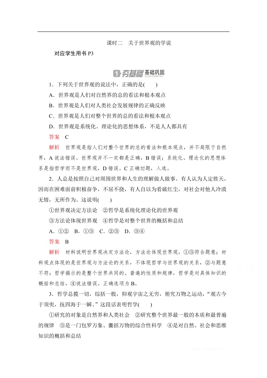 2020高中政治人教版必修4作业：第一课 课时二　关于世界观的学说_第1页