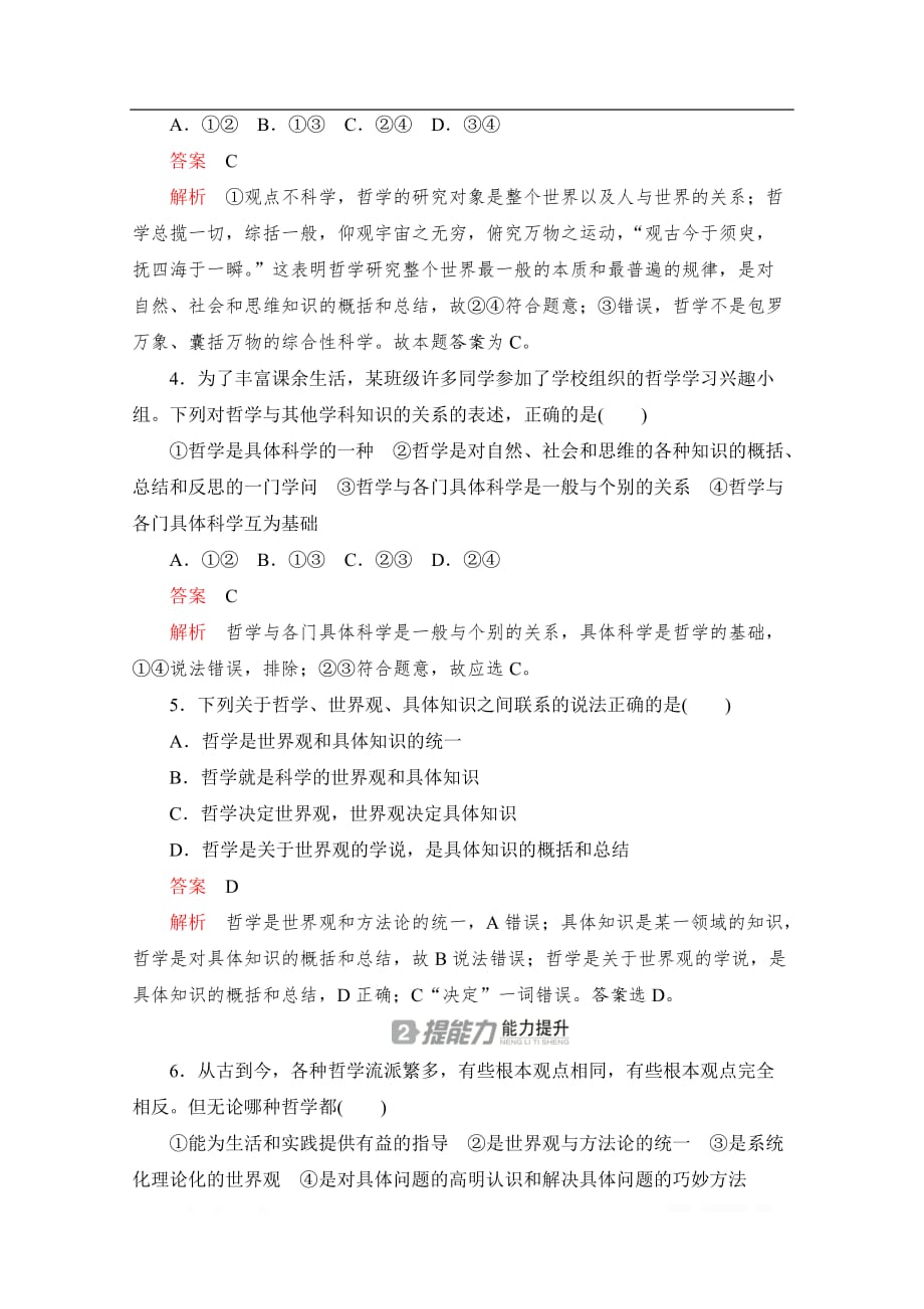 2020高中政治人教版必修4作业：第一课 课时二　关于世界观的学说_第2页