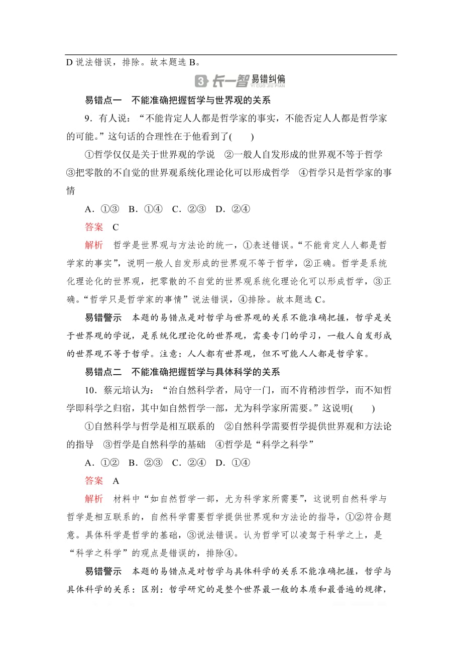 2020高中政治人教版必修4作业：第一课 课时二　关于世界观的学说_第4页