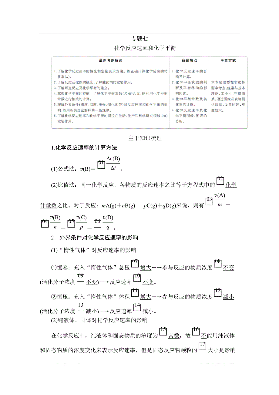 2020年高考化学大二轮复习冲刺习题：专题重点突破 专题七　化学反应速率和化学平衡_第1页