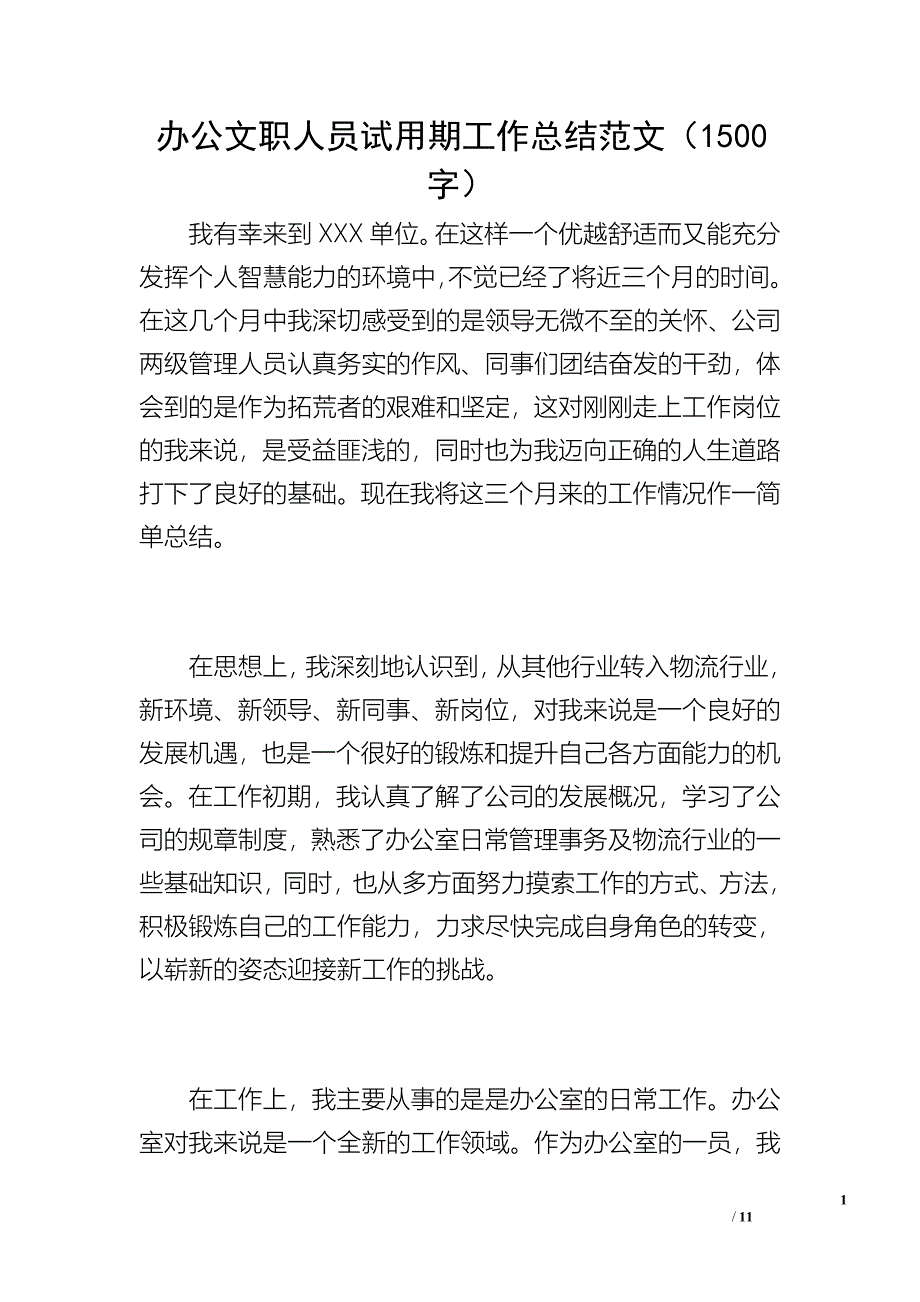 办公文职人员试用期工作总结范文（1500字）_第1页