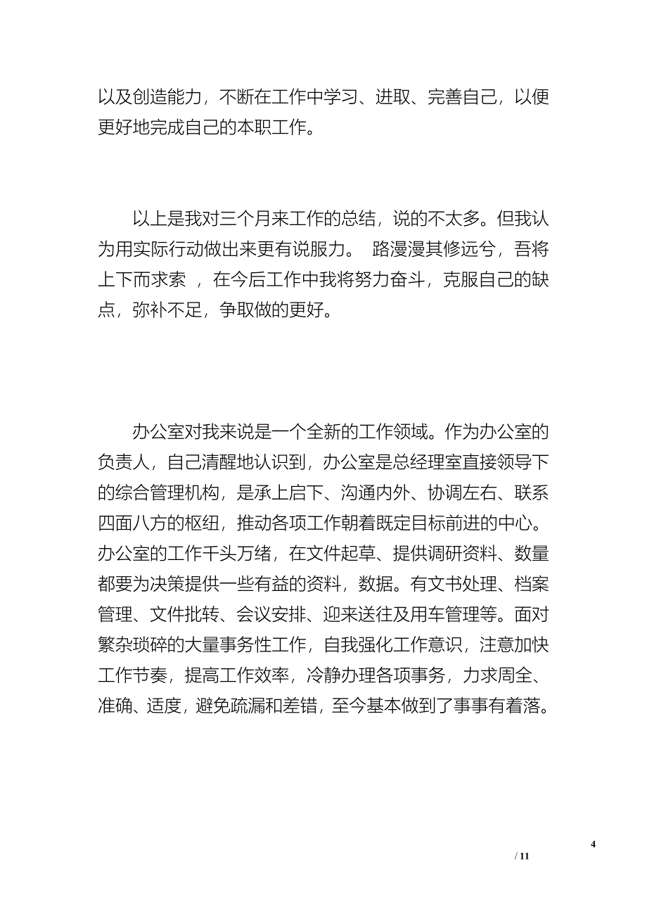 办公文职人员试用期工作总结范文（1500字）_第4页