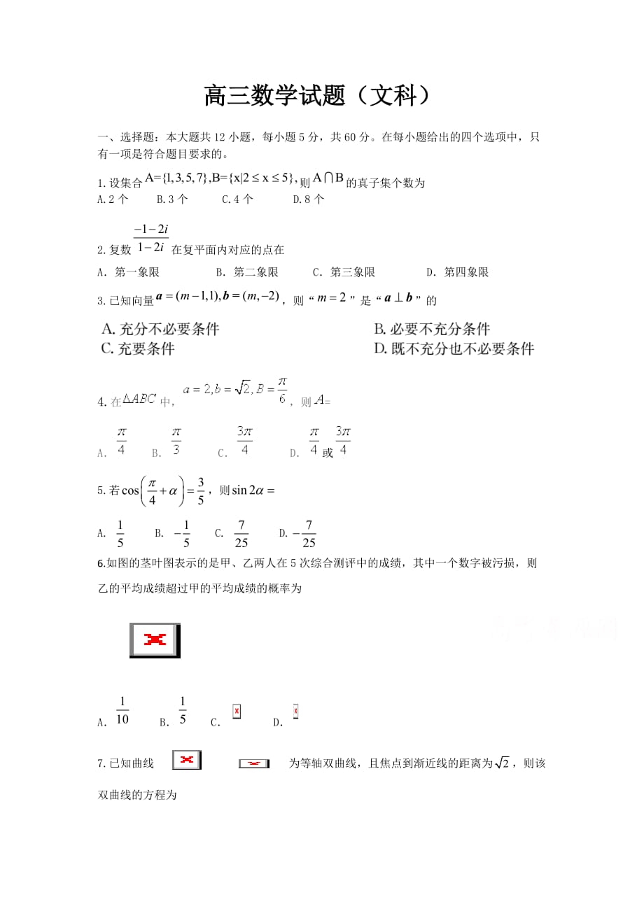 河南省开封市高三上学期第一次模拟考试（12月）数学（文）Word版无答案_第1页