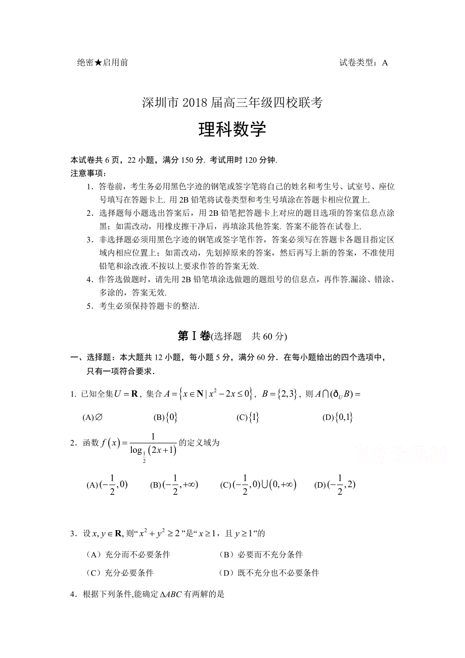 广东省深圳市高级中学高三10月月考（四大联考）数学（理）试卷（含答案）_第1页