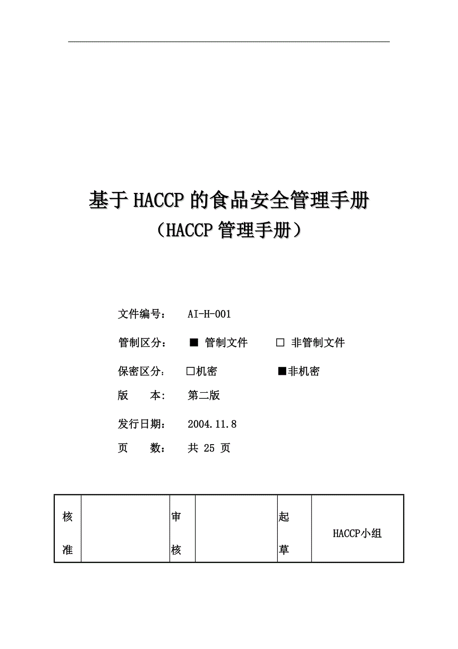 （企业管理手册）基于HACCP的食品安全管理手册_第1页