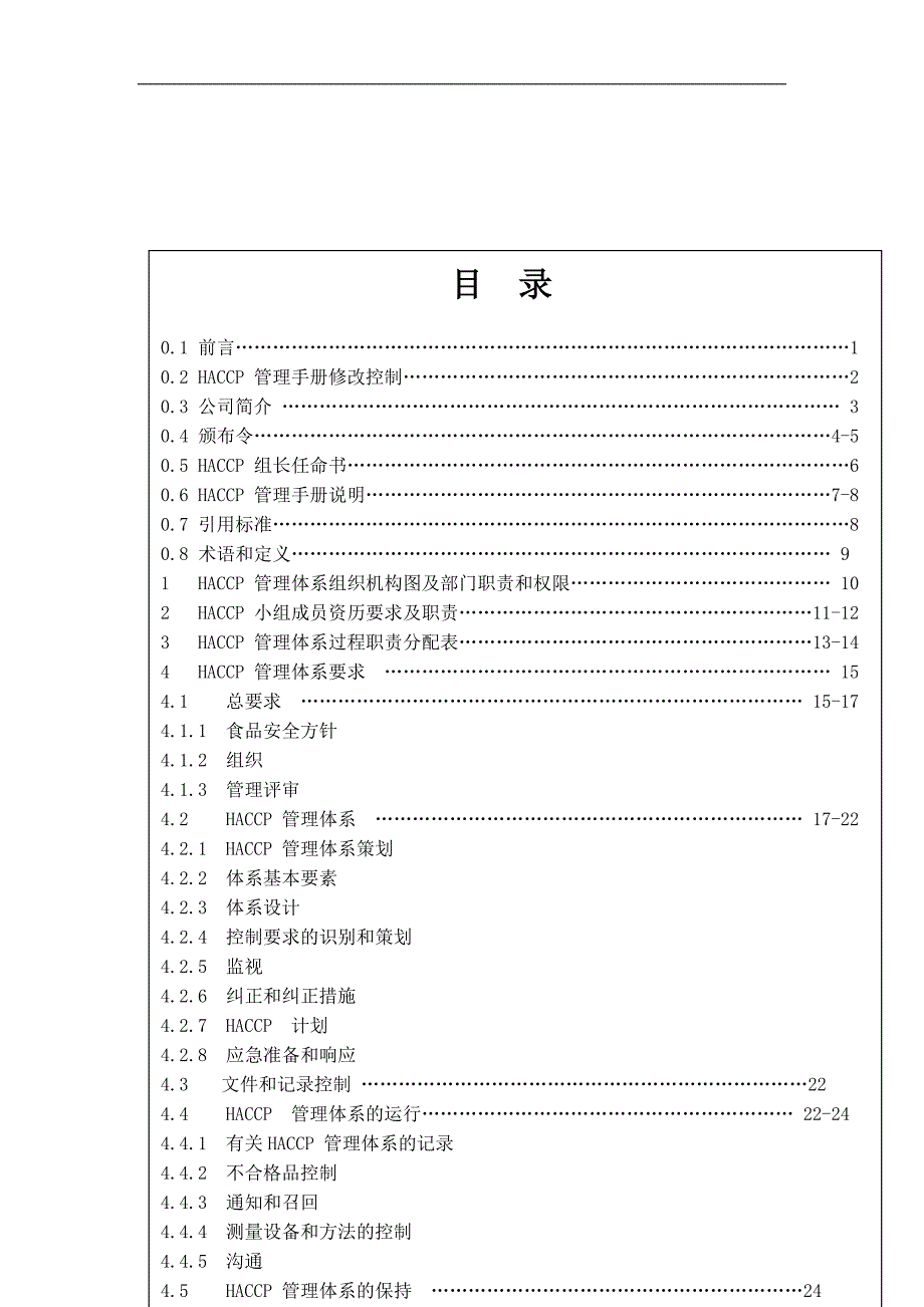 （企业管理手册）基于HACCP的食品安全管理手册_第2页