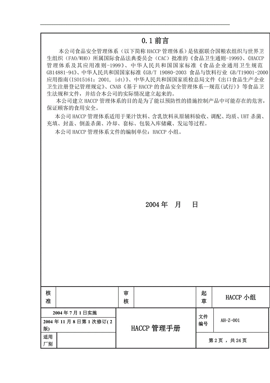 （企业管理手册）基于HACCP的食品安全管理手册_第4页