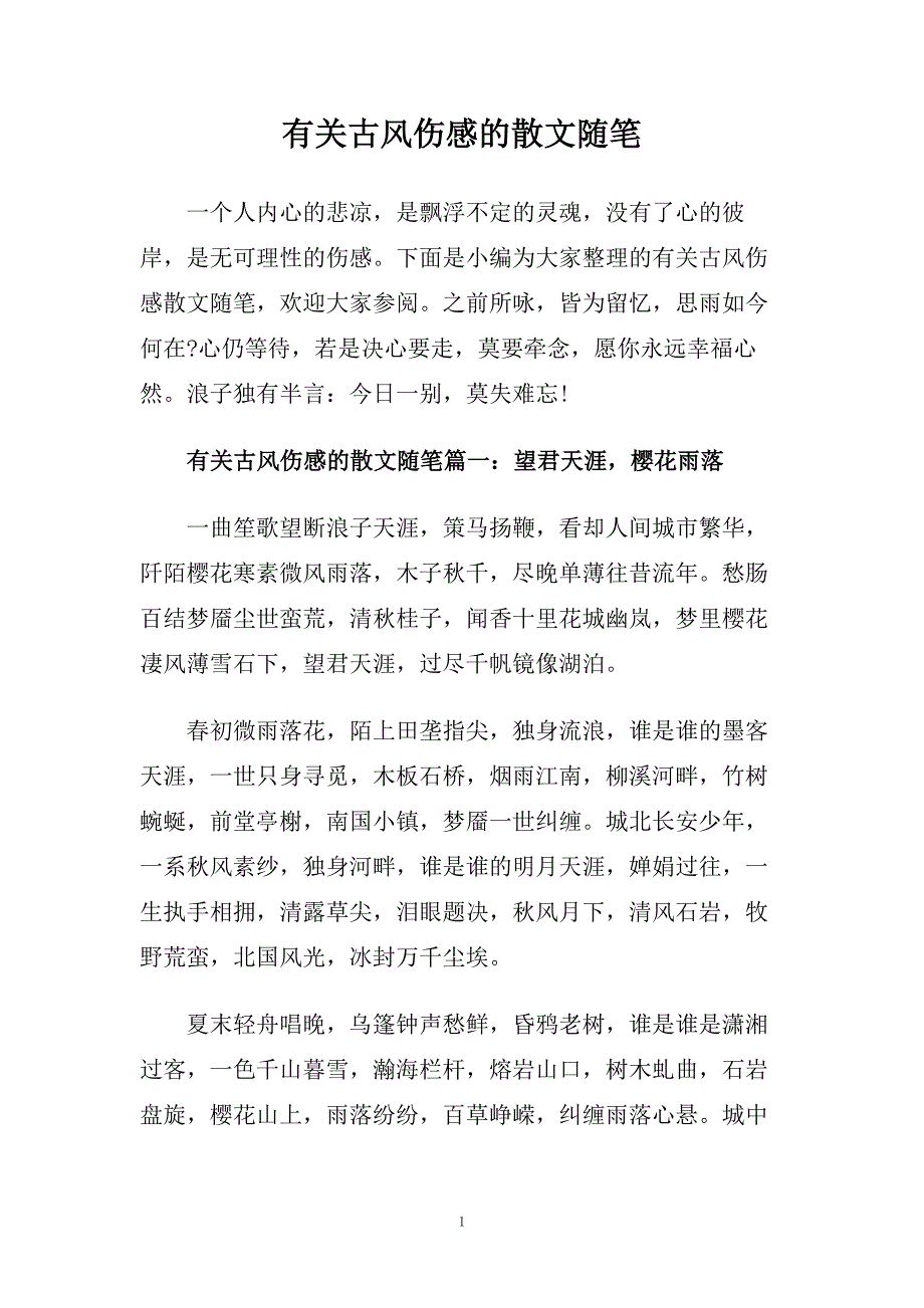 有关古风伤感的散文随笔.doc_第1页