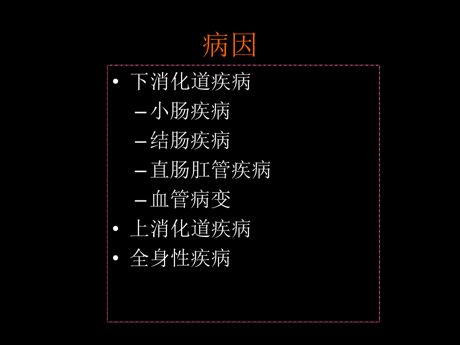 《便血第八版》PPT课件.ppt_第2页