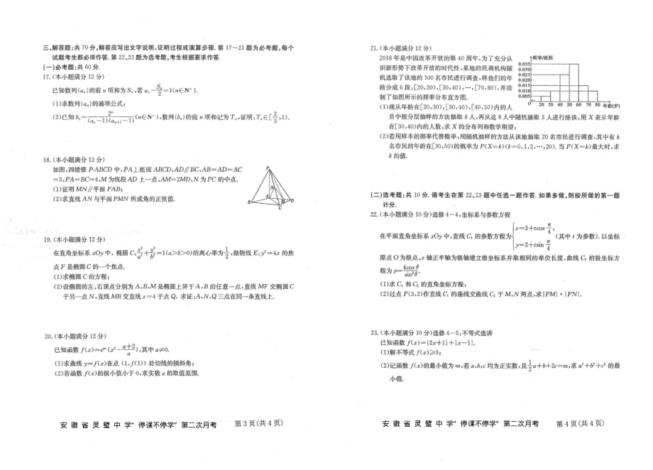 【省示范中学首发】安徽省2020届高三下学期第二次月考数学（理）试题_第2页