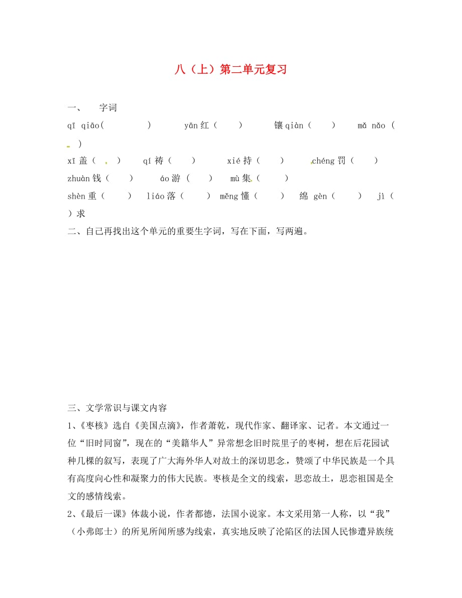 江苏省南通市中考语文 八（上）第二单元复习（无答案）（通用）_第1页