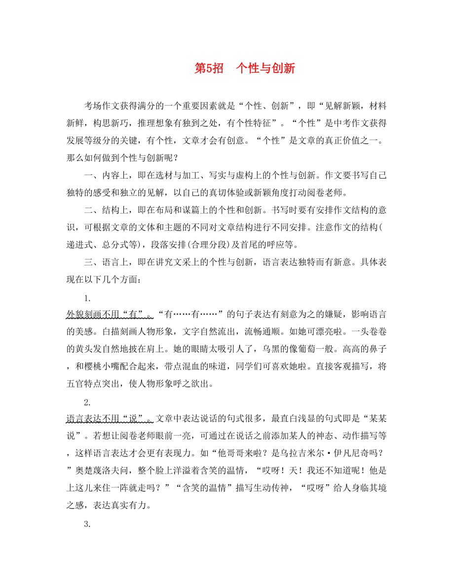 湖南省2020中考语文面对面 写作 专题二 五大招打造个性化优秀范文 第5招 个性与创新（通用）_第1页