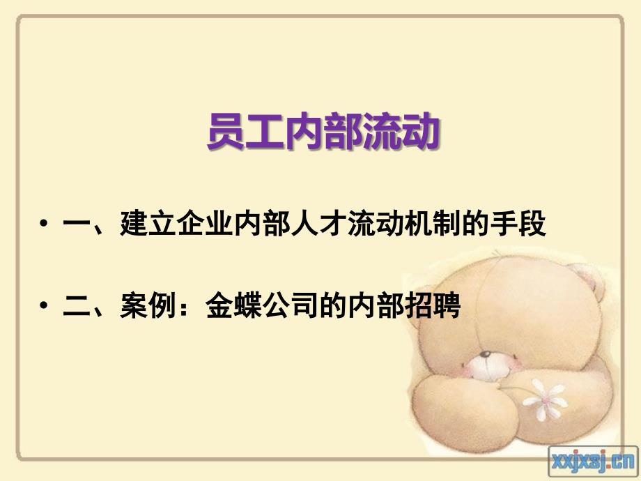 员工异动管理-内部流动与调薪.ppt_第4页