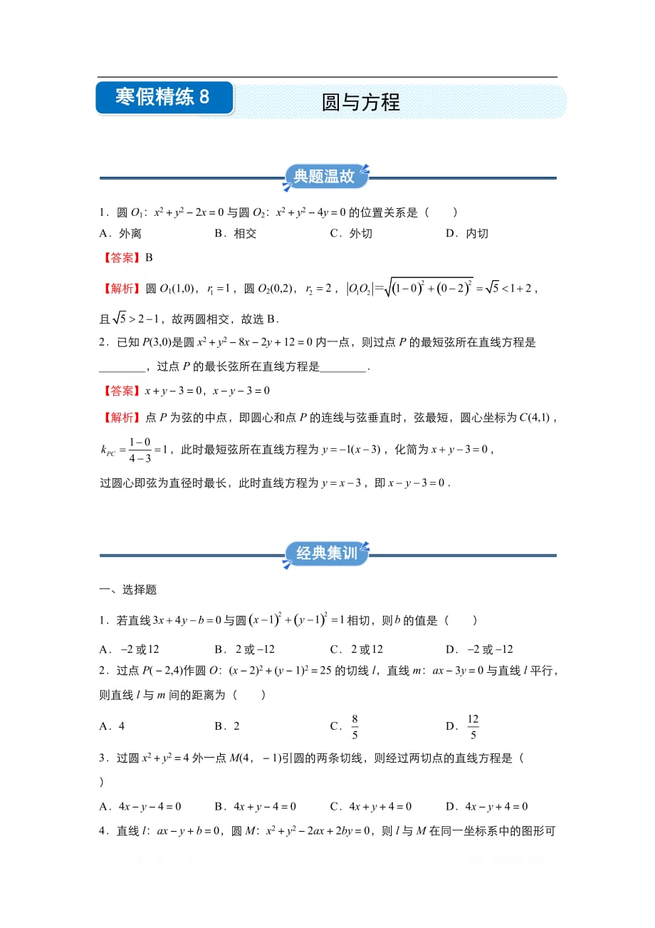 2019-2020学年上学期高一数学 寒假作业 精练：8 圆与方程_第1页