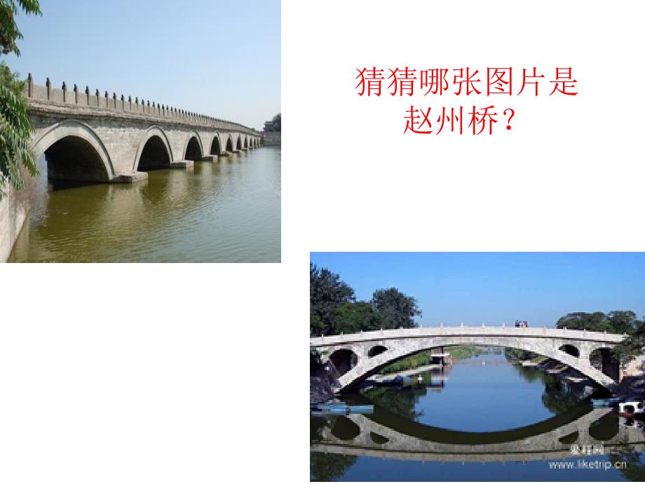 《赵州桥》导入环节.ppt_第3页