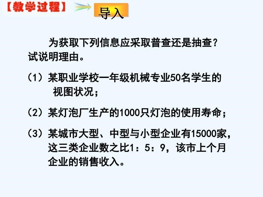 语文版中职数学基础模块下册10.5《总体与样本》ppt课件2_第5页