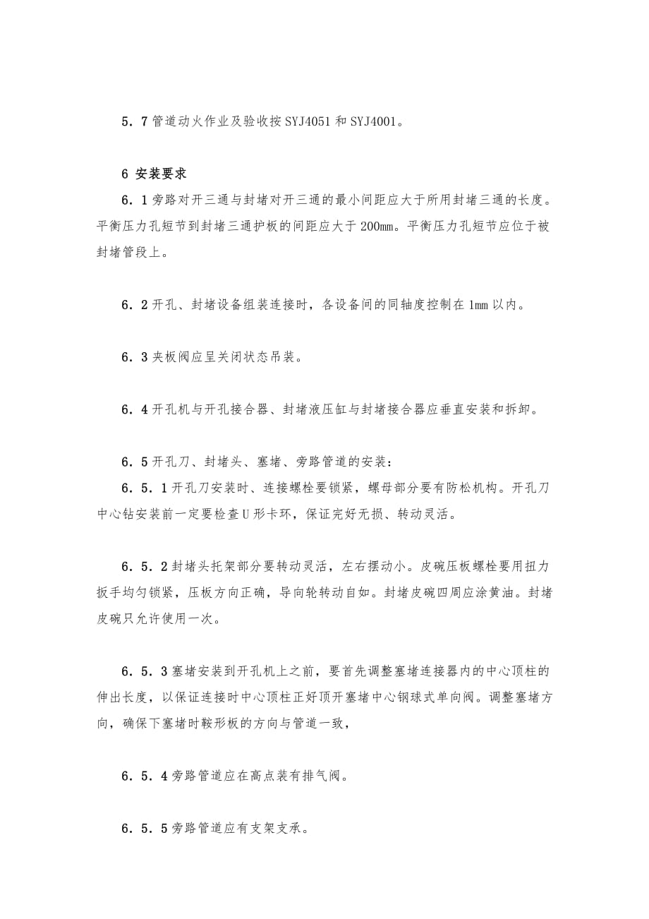 管道机械封堵作业技术规程完整_第4页