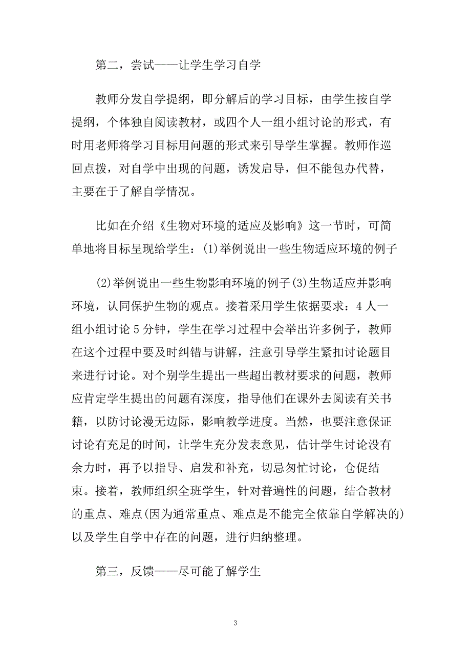 八年级下册初中生物学教学反思.doc_第3页