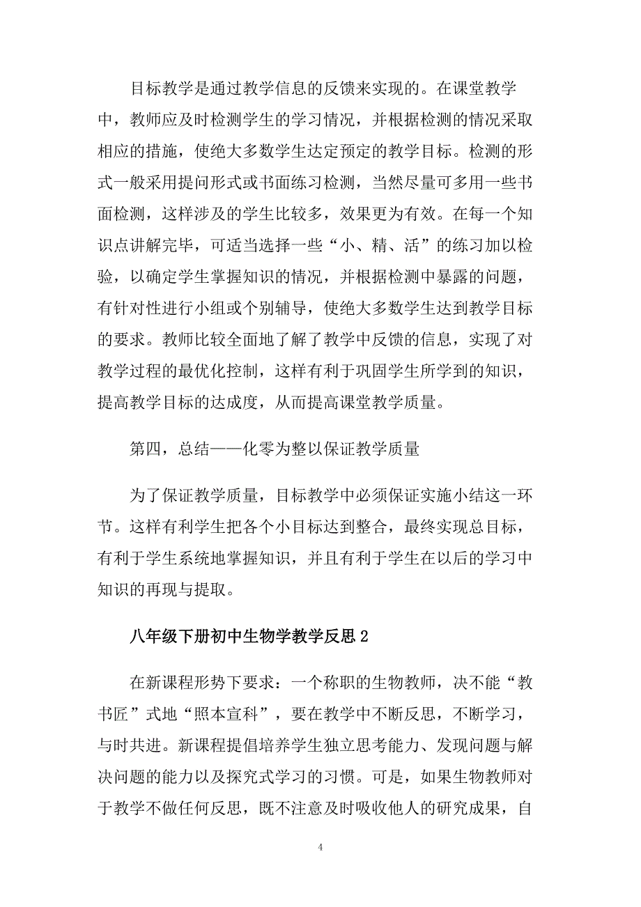 八年级下册初中生物学教学反思.doc_第4页