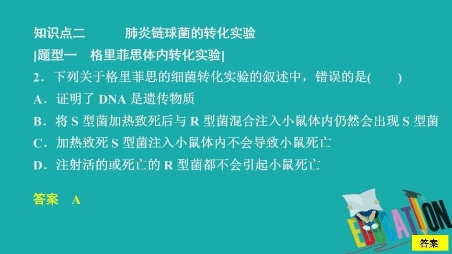 2020新教材生物人教版必修二习题课件：第3章 第1节 DNA是主要的遗传物质_第5页