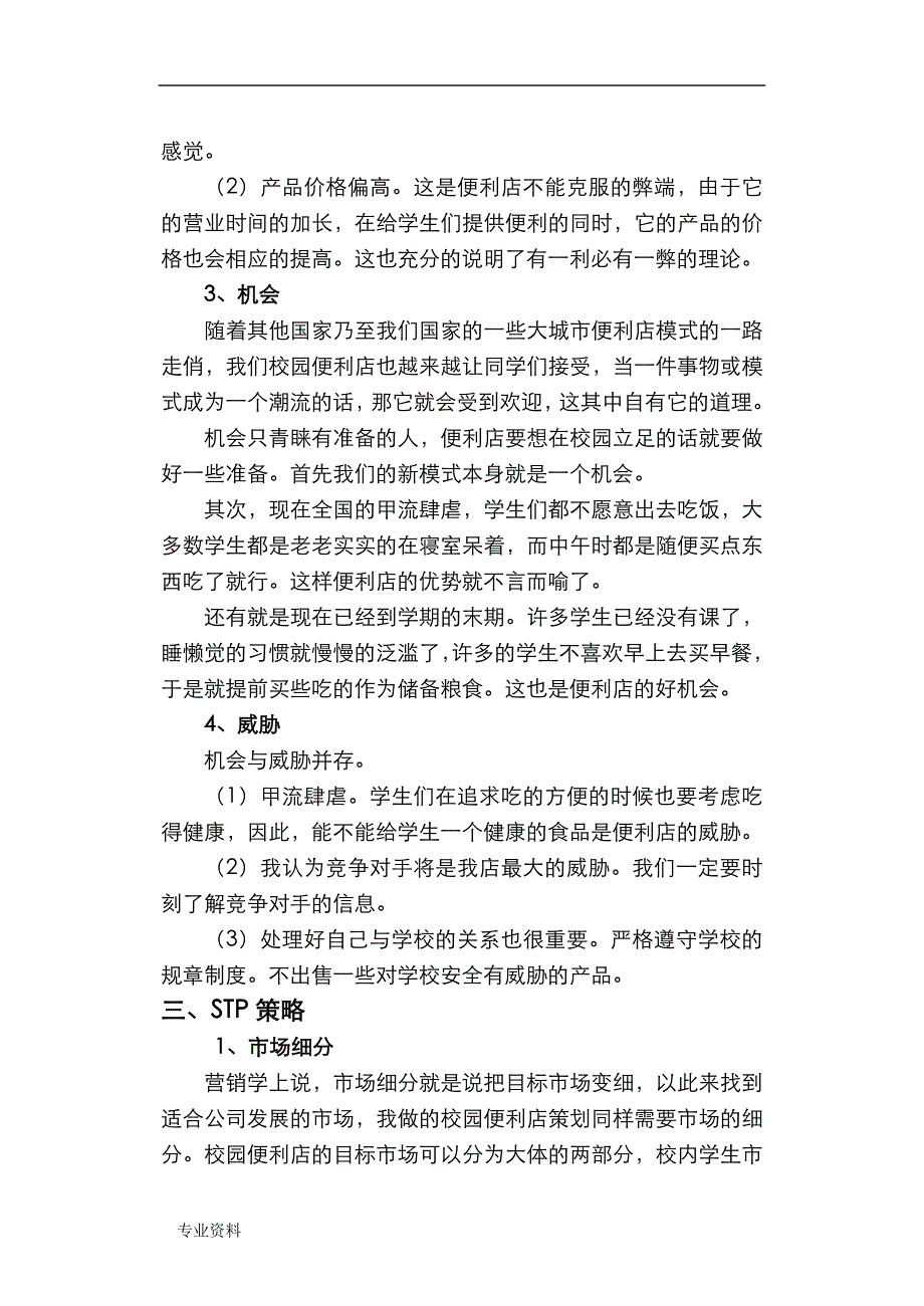 校园便利店策划书_第4页