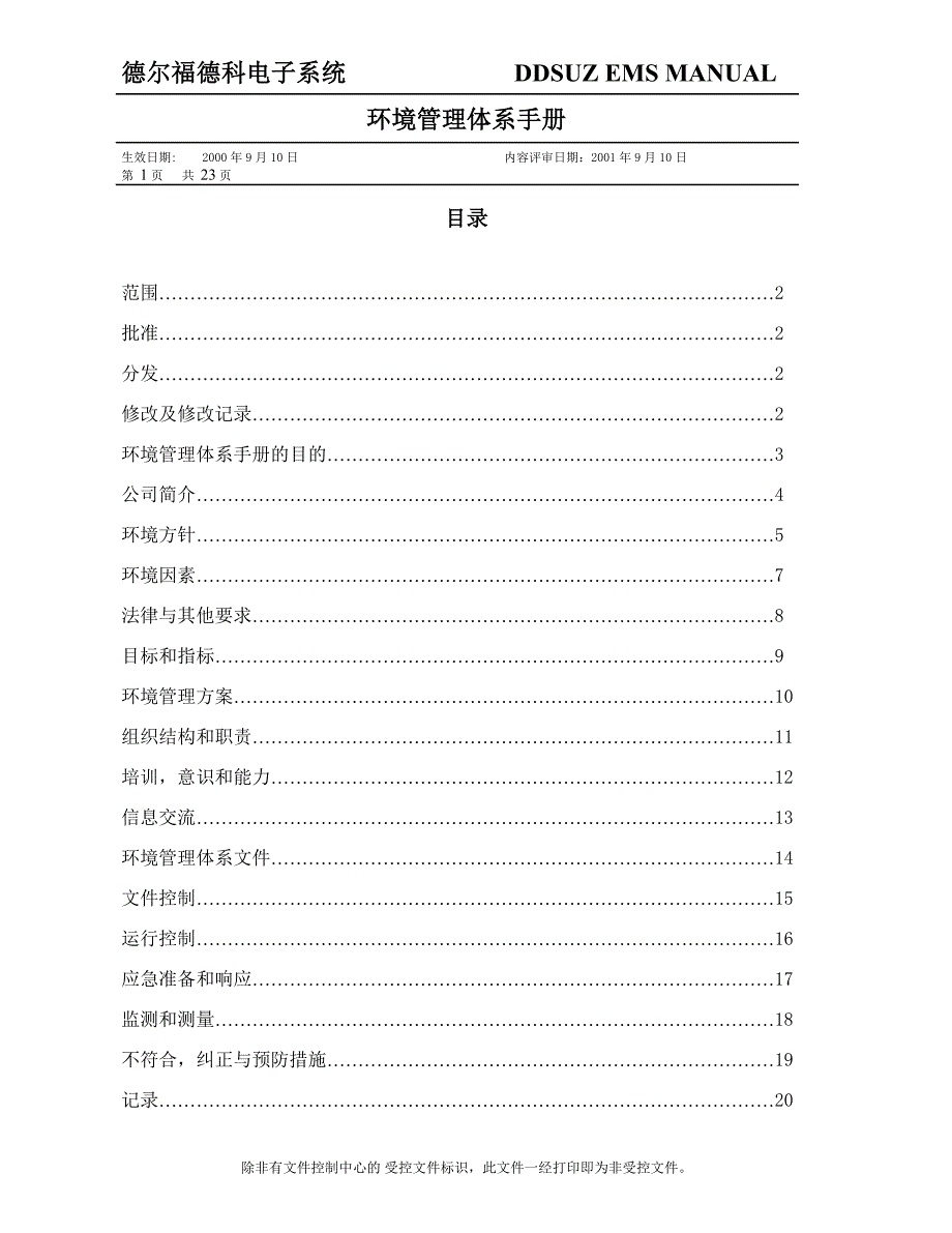 （企业管理手册）德尔福德科电子系统环境管理体系手册_第1页