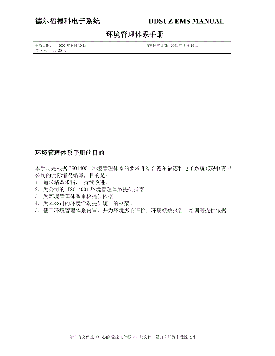 （企业管理手册）德尔福德科电子系统环境管理体系手册_第3页