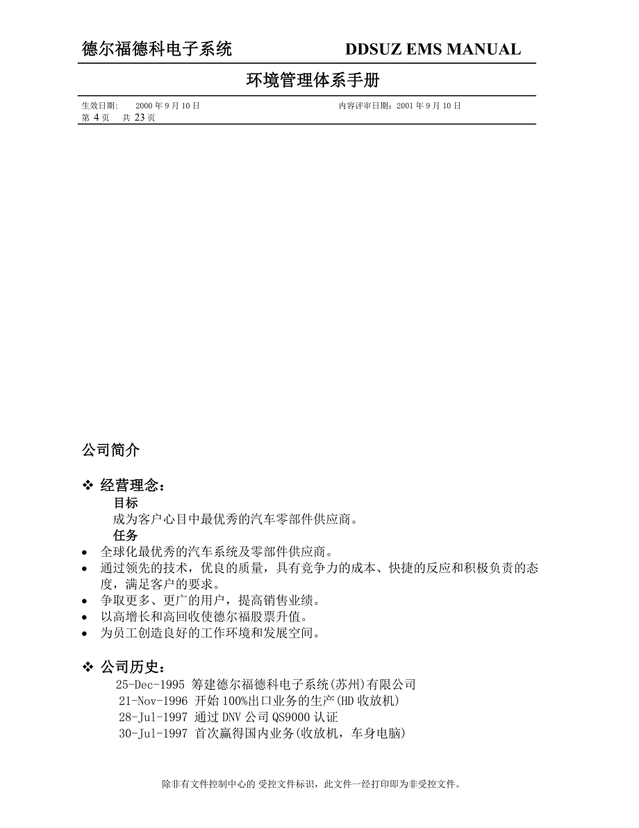 （企业管理手册）德尔福德科电子系统环境管理体系手册_第4页