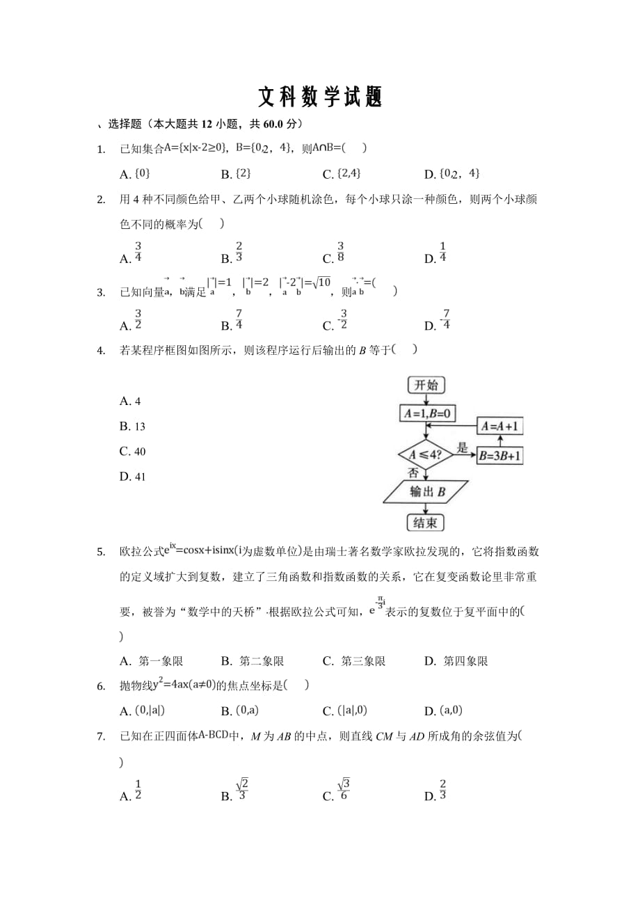 内蒙古包头市包钢四中2019届高三第三次模拟考试数学（文）试卷word版_第1页