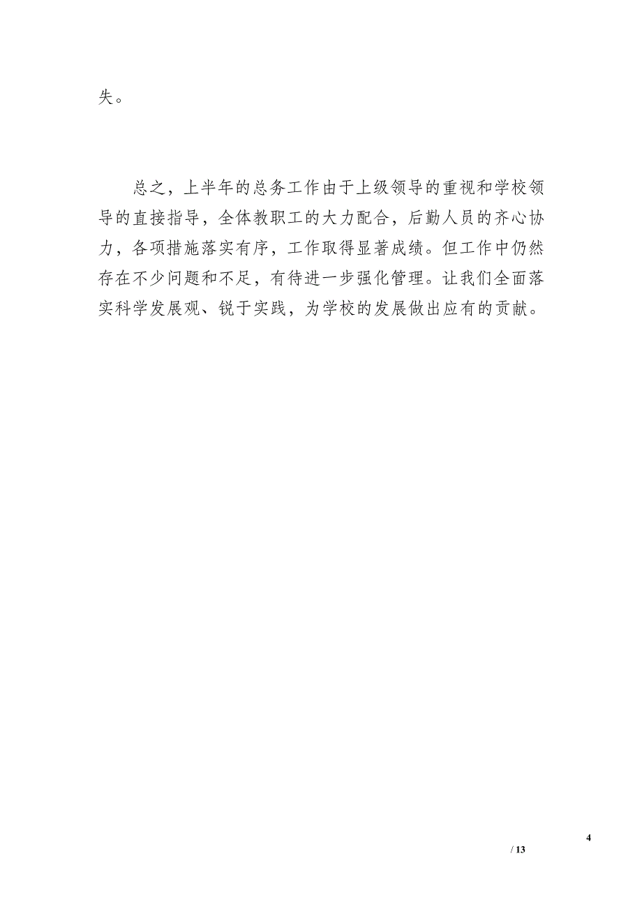 学校总务后勤工作总结（900字）_第4页