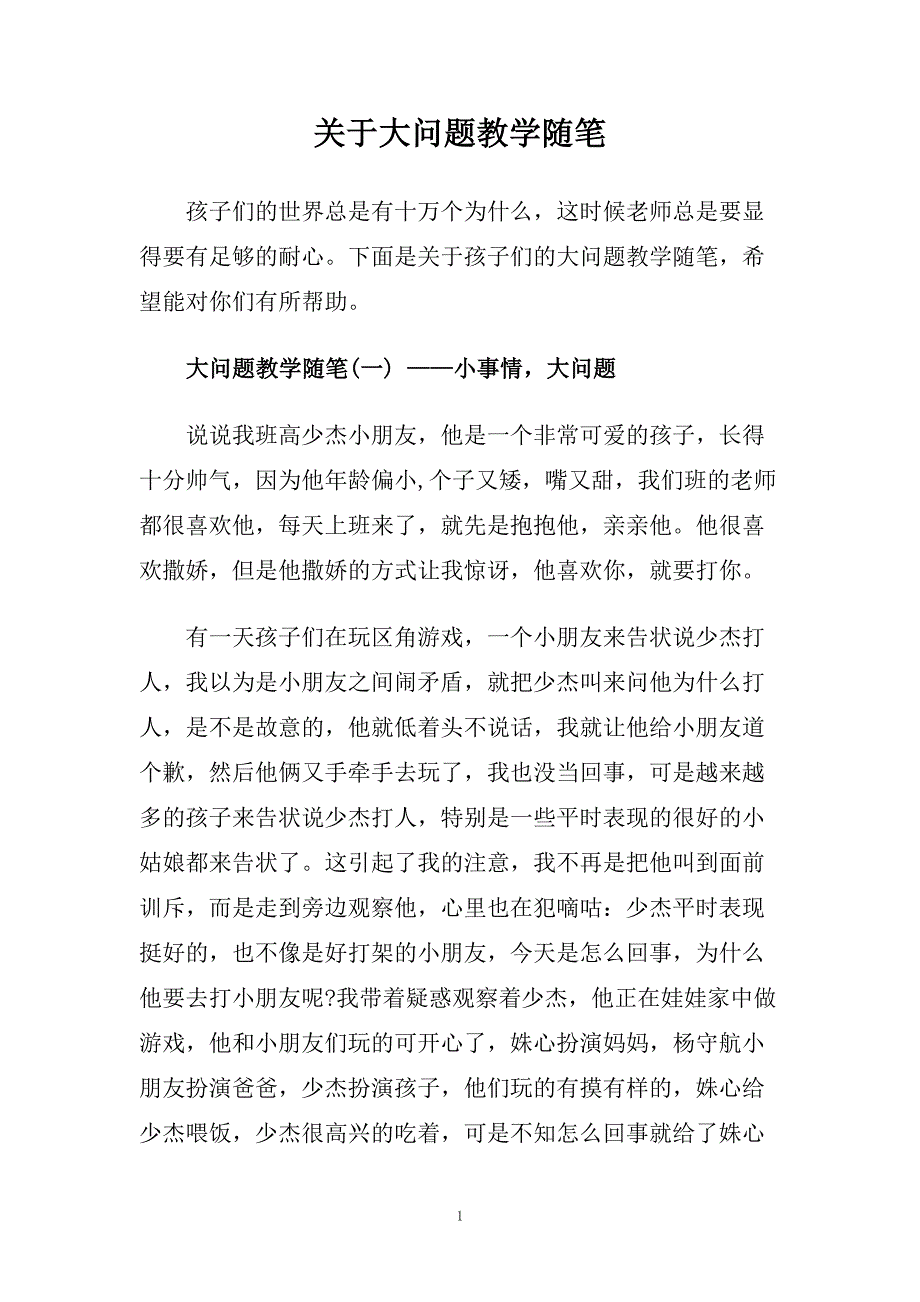 关于大问题教学随笔.doc_第1页