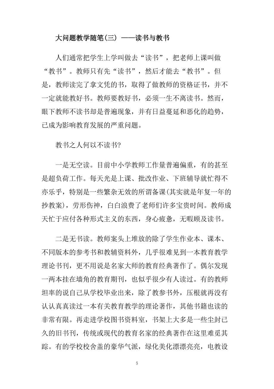 关于大问题教学随笔.doc_第5页