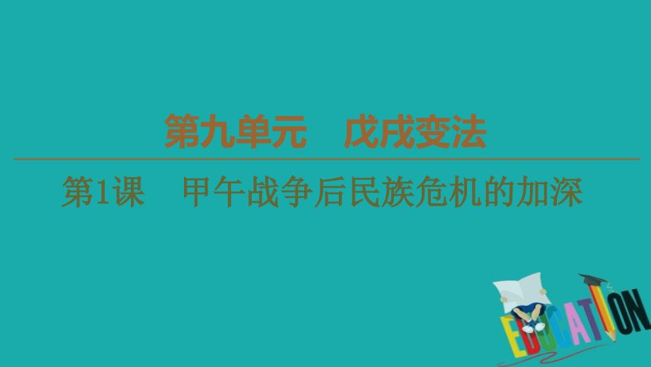 2019-2020学年高中历史新同步人教版选修1课件：第9单元 第1课　甲午战争后民族危机的加深_第1页