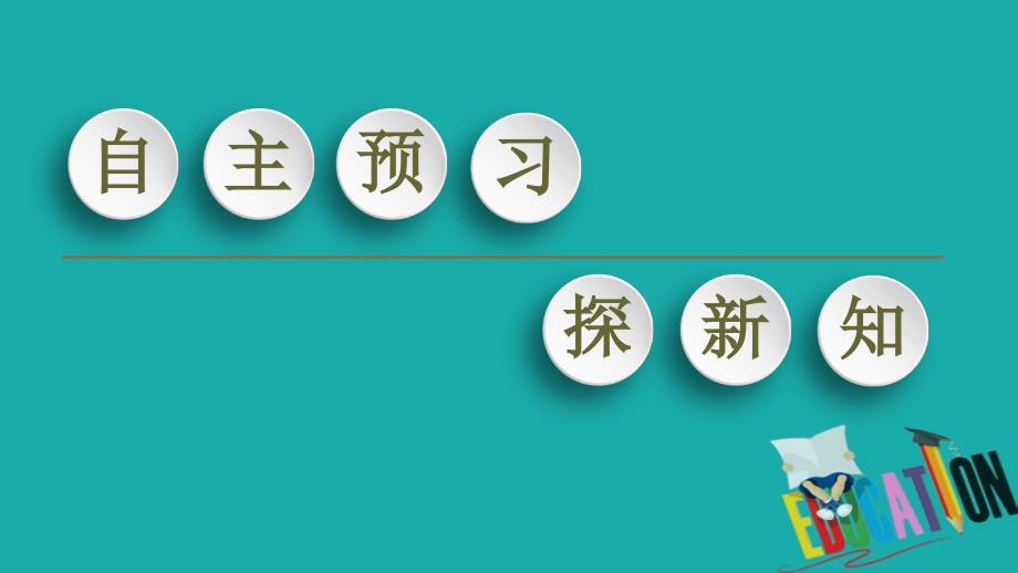 2019-2020学年高中历史新同步人教版选修1课件：第9单元 第1课　甲午战争后民族危机的加深_第3页