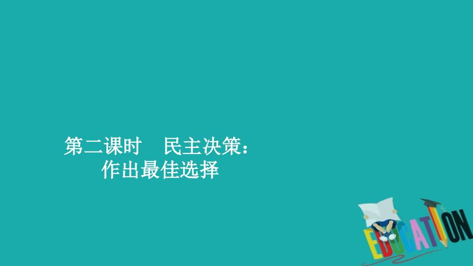 2019-2020学年政治人教版必修2作业课件：第一单元 第二课 第二课时 民主决策：作出最佳选择_第1页