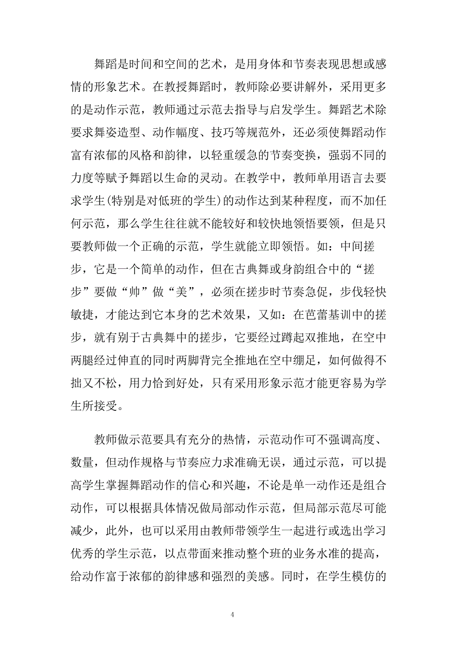 来自舞蹈教师的教学随笔.doc_第4页