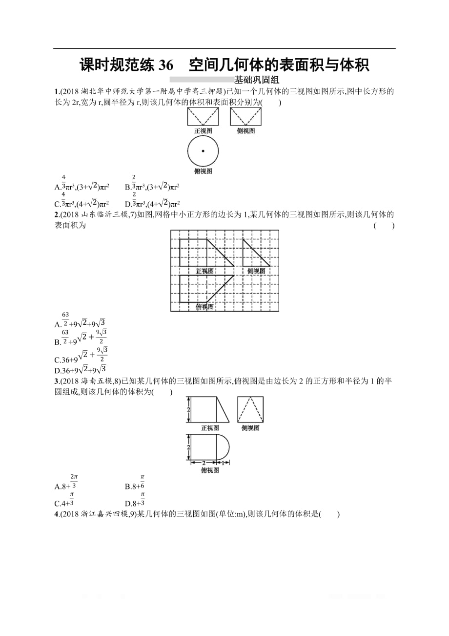2020高考文科数学（人教A版）总复习练习：第八章 立体几何 课时规范练2_第1页