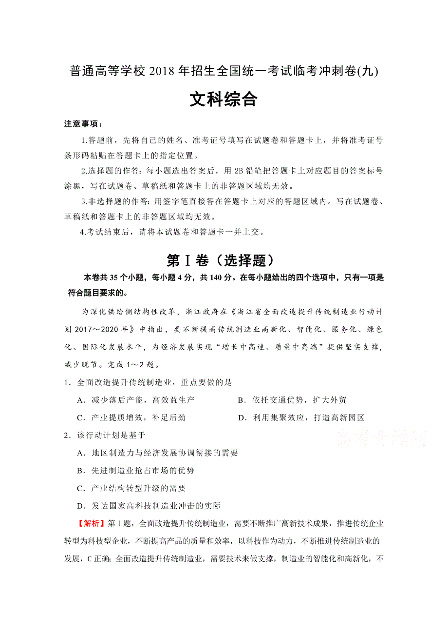 普通高等学校招生全国统一考试临考冲刺卷（九）文综Word版含解析_第1页