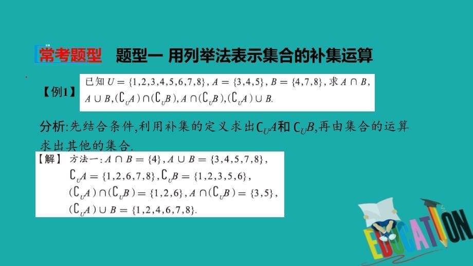 2019-2020学年高中数学北师大版必修1课件：第一章 集合 §3　集合的基本运算 3.2 全集与补集_第5页