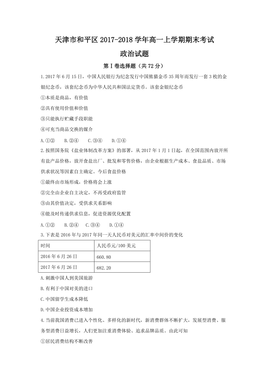 天津市和平区高一上学期期末考试政治试题Word版含答案_第1页