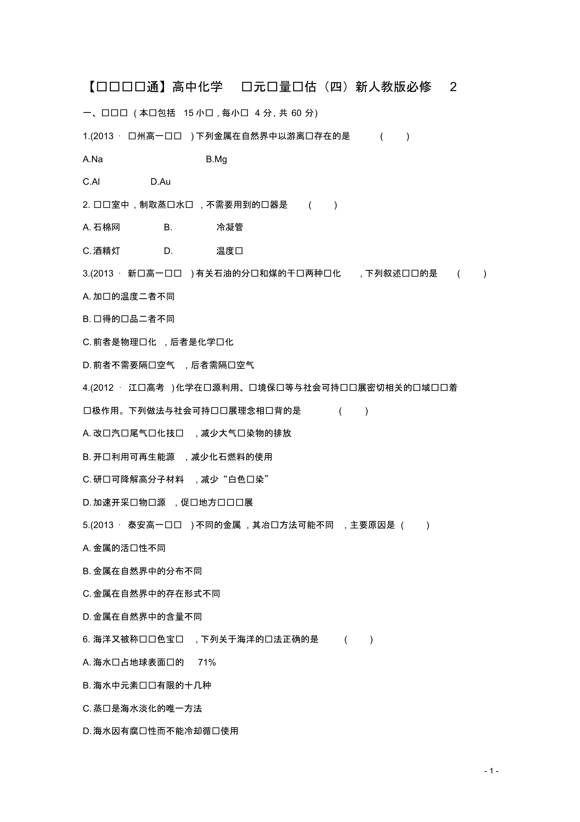 高中化学单元质量评估(四)新人教版必修2.pdf_第1页