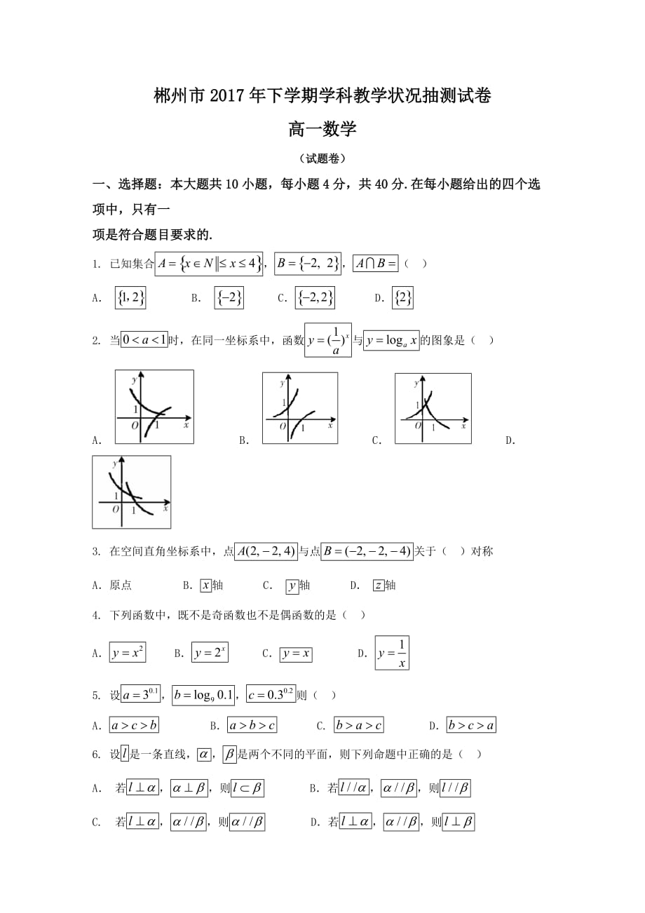 湖南省郴州市高一上学期期末考试数学试题Word版含答案_第1页