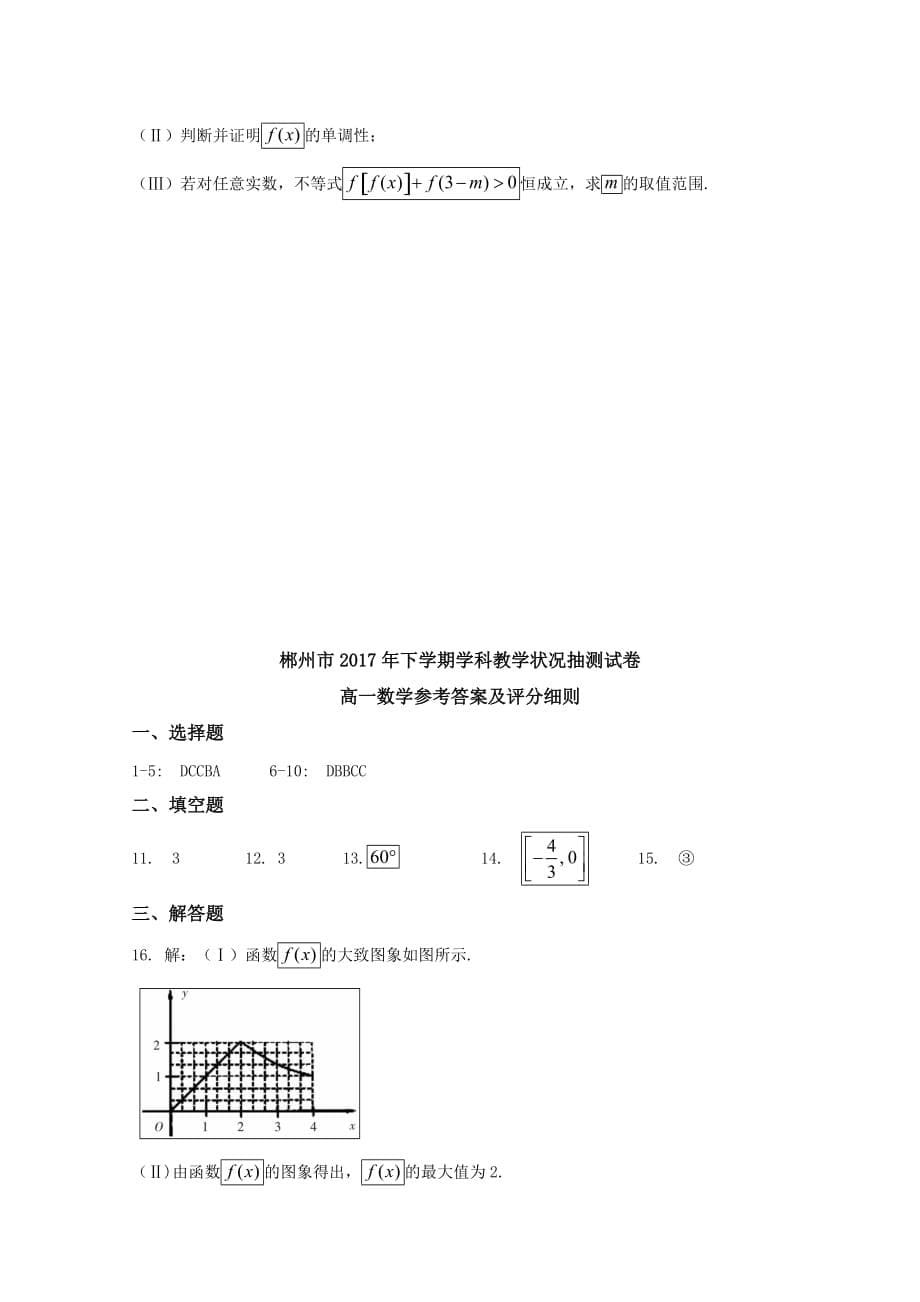 湖南省郴州市高一上学期期末考试数学试题Word版含答案_第5页