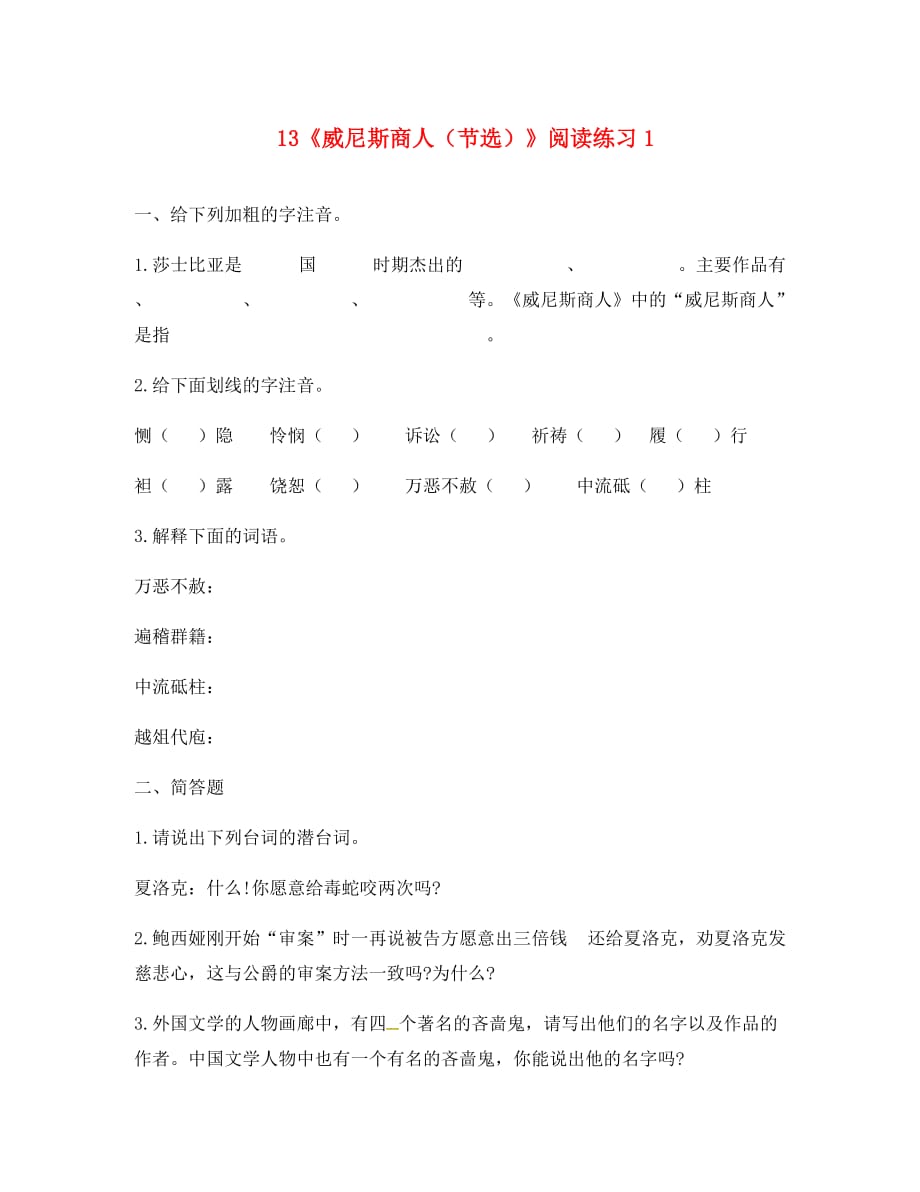 河南省永城市九年级语文下册第四单元13威尼斯商人节选阅读练习1无答案新人教版（通用）_第1页