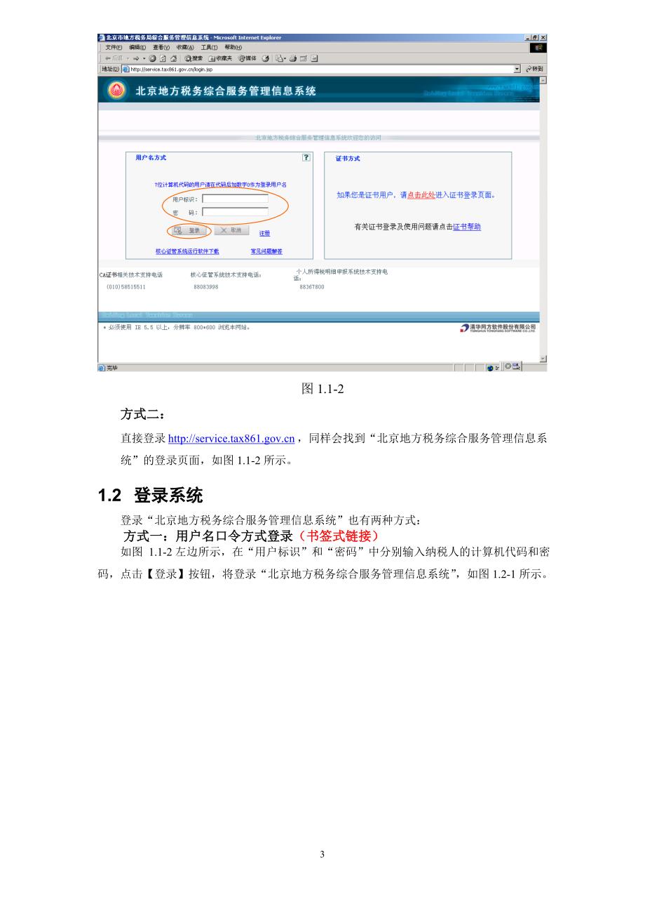 （企业管理手册）北京地方税务综合服务管理信息系统用户手册_第3页