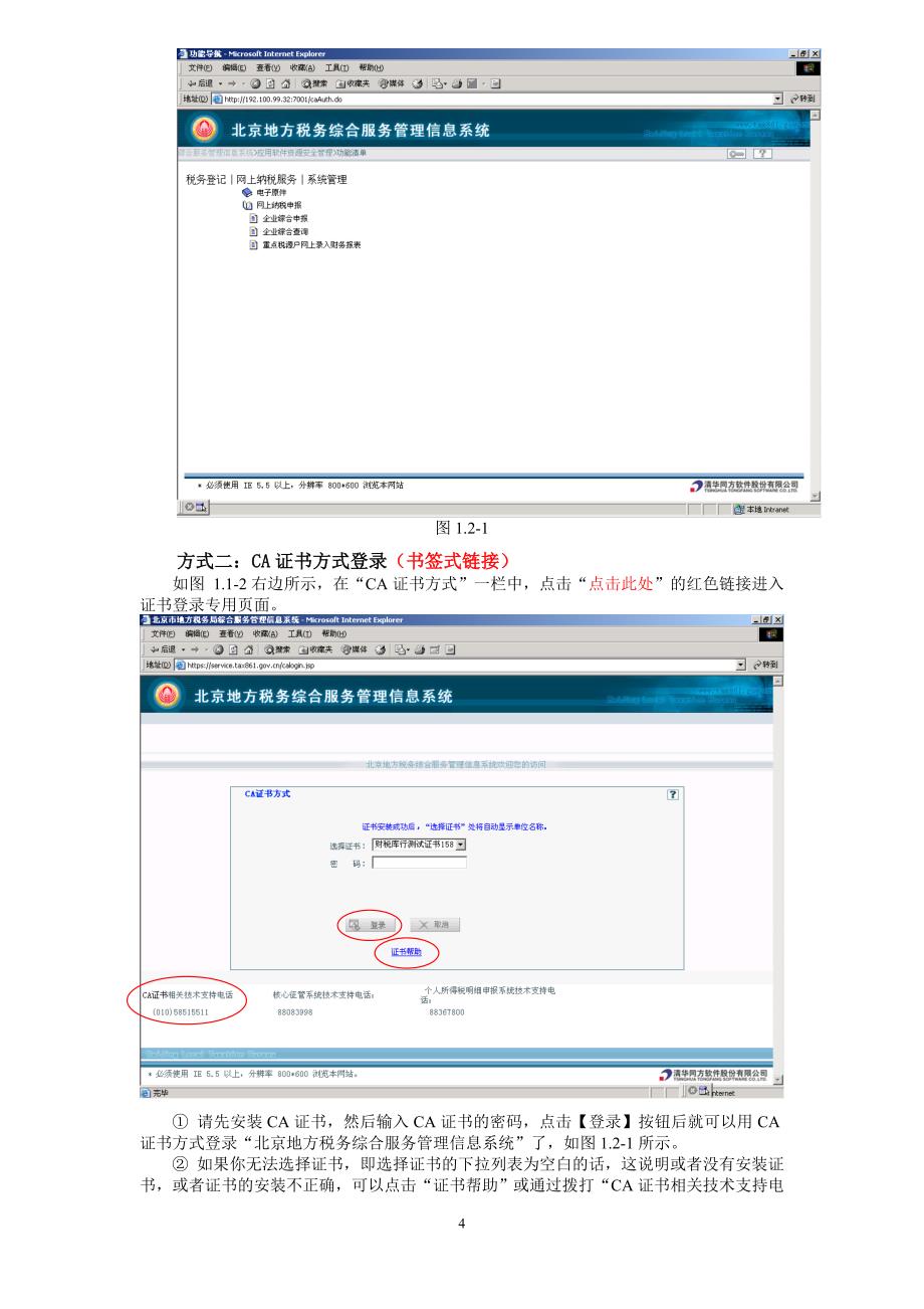 （企业管理手册）北京地方税务综合服务管理信息系统用户手册_第4页
