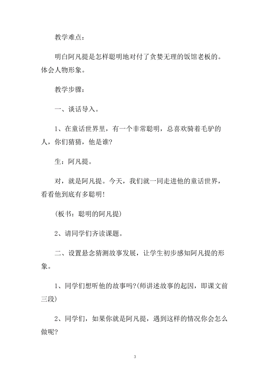 小学二年级语文《聪明的阿凡提》经典教学设计三篇.doc_第3页