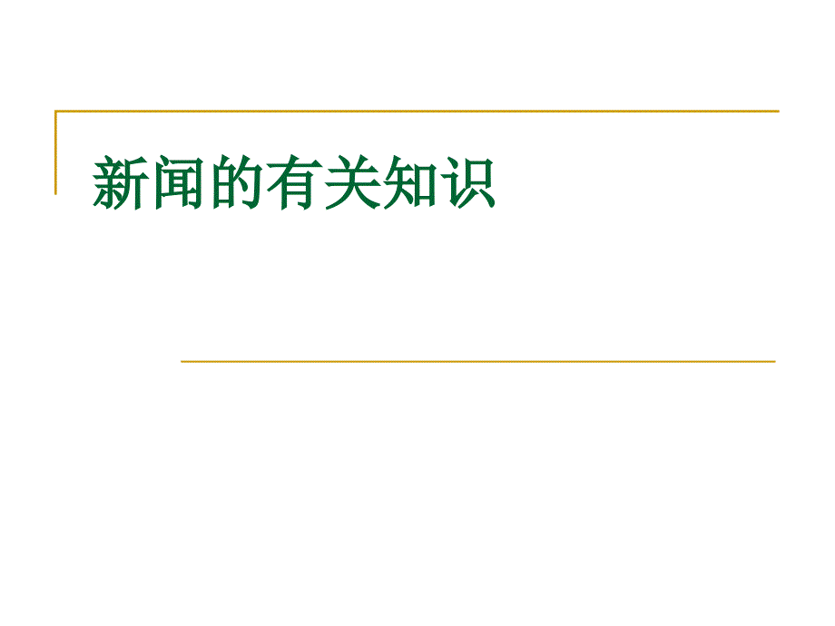 《新闻的有关知识》PPT课件.ppt_第1页