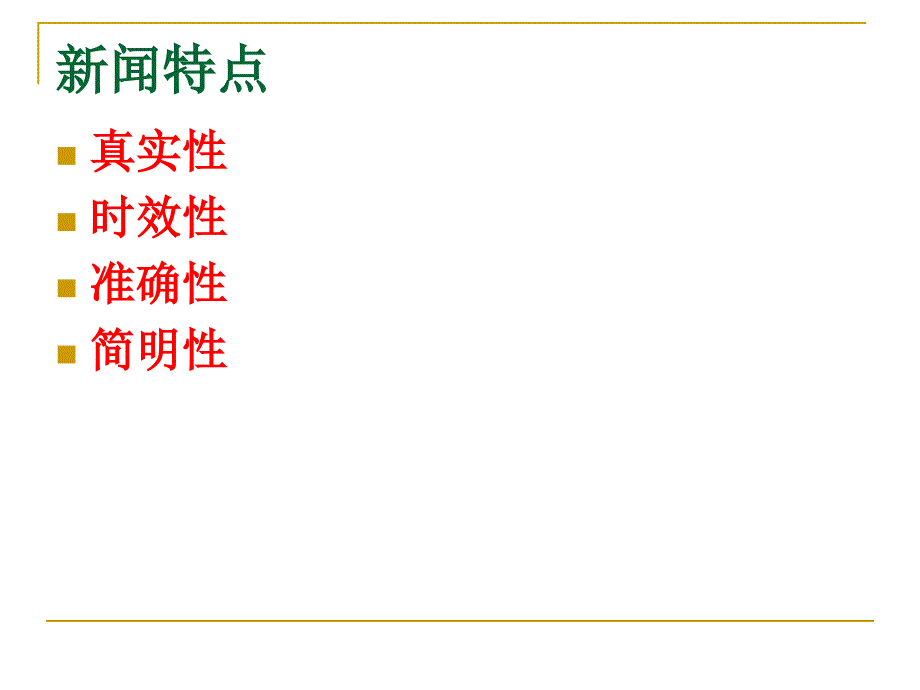 《新闻的有关知识》PPT课件.ppt_第4页