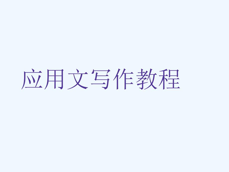 高教版中职语文（职业模块 工科类）写作《应用文 求职信》ppt课件2_第1页